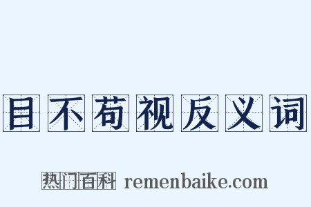 目不苟视反义词是什么意思的图片